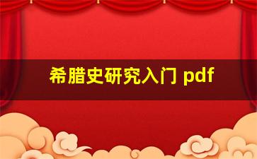 希腊史研究入门 pdf